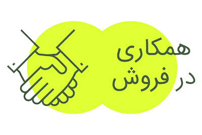 همکاری در فروش